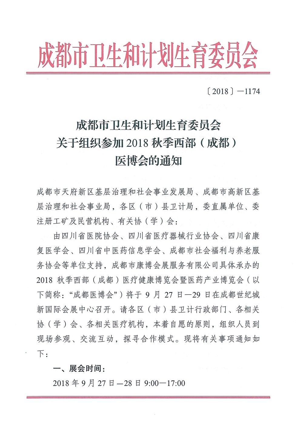 成都市衛生和計劃生育委員會關于組織參加2018年秋季西部(成都)醫博會的通知_頁面_1.jpg 成都市衛生和計劃生育委員會關于組織參加2018年秋季西部(成都)醫博會的通知_頁面_1.jpg