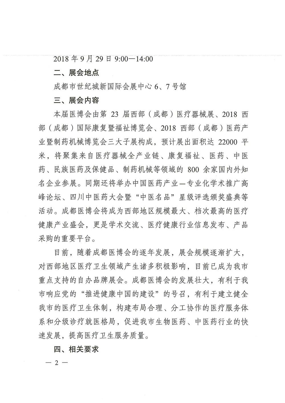 成都市衛生和計劃生育委員會關于組織參加2018年秋季西部(成都)醫博會的通知_頁面_2.jpg 成都市衛生和計劃生育委員會關于組織參加2018年秋季西部(成都)醫博會的通知_頁面_2.jpg