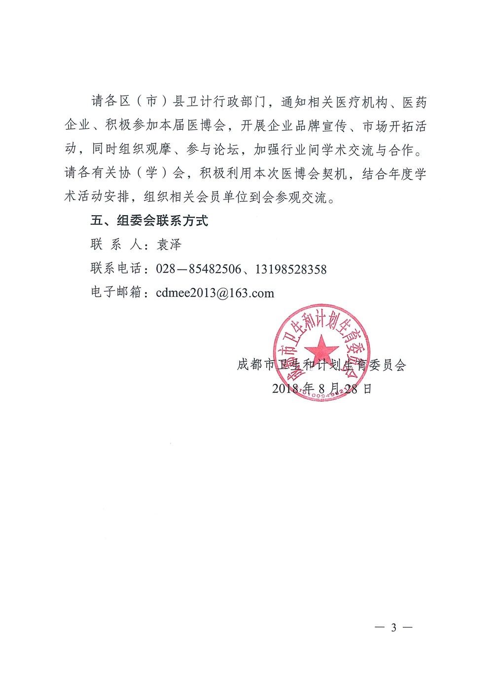 成都市衛生和計劃生育委員會關于組織參加2018年秋季西部(成都)醫博會的通知_頁面_3.jpg 成都市衛生和計劃生育委員會關于組織參加2018年秋季西部(成都)醫博會的通知_頁面_3.jpg