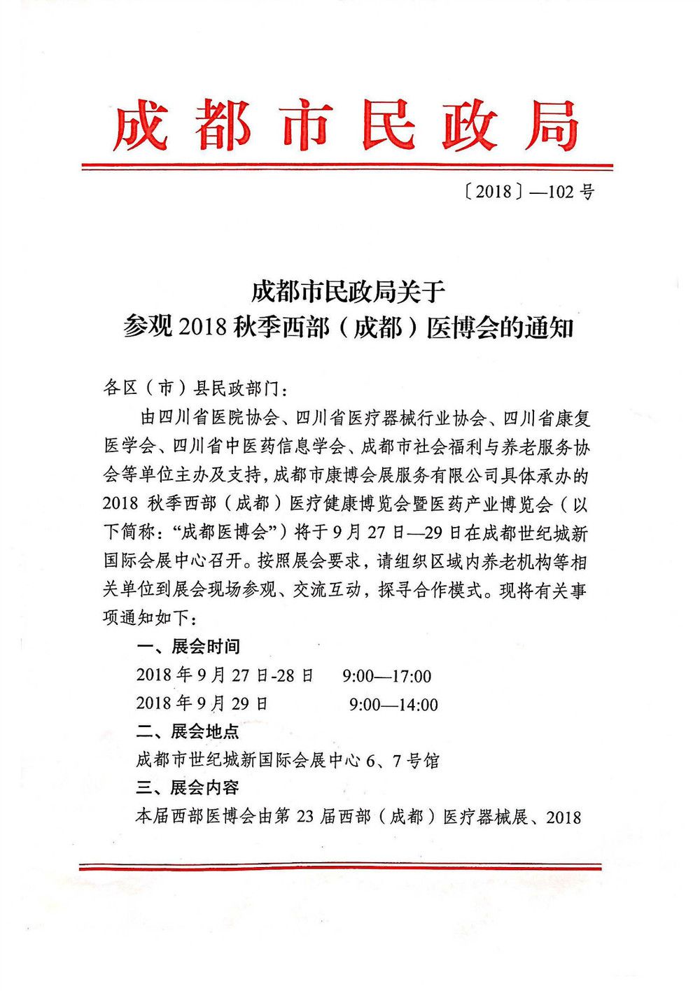 關于參觀2018秋季西部(成都)醫博會的通知_20180903155012_頁面_1_meitu_1 關于參觀2018秋季西部(成都)醫博會的通知_20180903155012_頁面_1_meitu_1.jpg